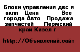 Блоки управления двс и акпп › Цена ­ 3 000 - Все города Авто » Продажа запчастей   . Пермский край,Кизел г.